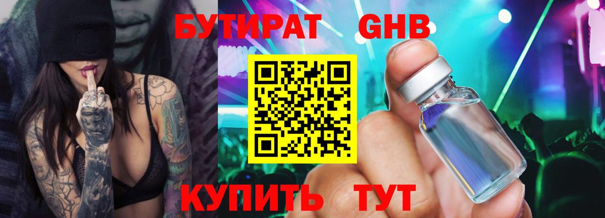 БУТИРАТ 99% Новочеркасск