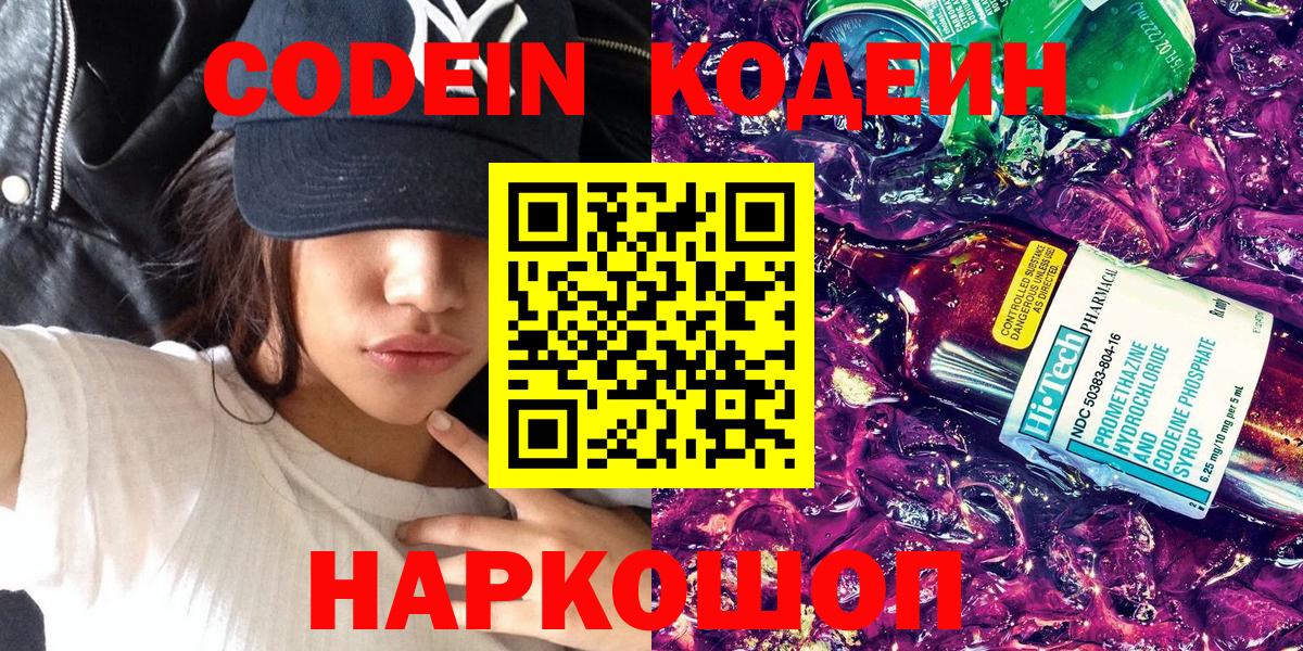 Новочеркасск  Codein Purple Drank  Codein напиток Lean (лин)  Вход с VPN 